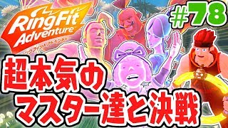 史上最難関ステージが登場!!超本気のマスター4に挑め!!健康体を目指す最速実況Part78【リングフィットアドベンチャー】