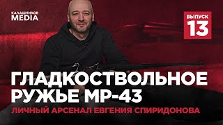 Гладкоствольное ружье МР-43. Личный арсенал Евгения Спиридонова. Выпуск 13
