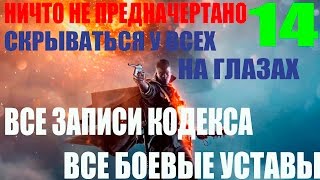 Battlefield 1.Акт 5-Ничто не предначертано Часть 1-Скрываться у всех на глазах