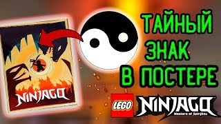 РАЗБОР ПОСТЕРОВ ЛЕГО НИНДЗЯГО 11 СЕЗОН! ТАЙНЫЙ ЗНАК НА ПОСТЕРЕ ИНЬ ЯНЬ! (Lego News-113)