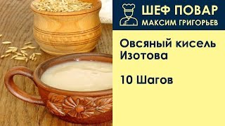Овсяный кисель Изотова . Рецепт от шеф повара Максима Григорьева