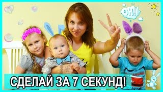 ★7 SECOND CHALLENGE ★ ВЫЗОВ Сделай за 7 секунд ★ Вызов принят!