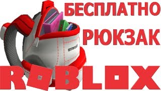 КАК ПОЛУЧИТЬ ЯЙЦО РЮКЗАК в Robloxian Highschool НОВЫЙ ИВЕНТ РОБЛОКС 2019 и НАЙТИ ВСЕ ЯЙЦА В РОБЛОКСЕ