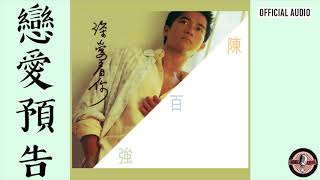 陳百強 Danny Chan -《戀愛預告》Official Audio｜深愛著你 專輯 03
