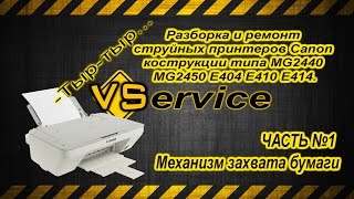 Разбока Canon MG2440,MG2450,E404,E410,E414 Часть1:ремонт механизма захвата бумаги.