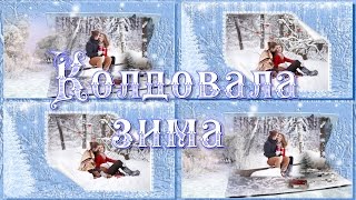 Колдовала зима | Conjures winter | Free project ProShow Producer