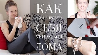 Уборка дома | Мотивация