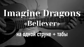 Imagine Dragons - Believer на гитаре на одной струне + табулатура
