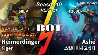BOTTOM Heimerdinger VS Ashe Replay S9 / 바텀 하이머딩거 VS 애쉬 관전 시즌9 - 10/2/7 Patch 9.21 KR