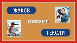 Отношения СуперЭго. Жуков глазами Гексли. Соционика. Взгляд со стороны.