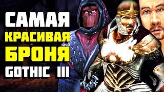 Готика 5 САМЫХ красивых ДОСПЕХОВ #3 - Lore