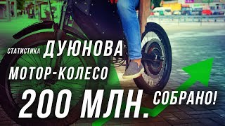 ? Статистика к концу 3 этапа l Проект Дуюнова 2018 l ✅ 200 млн. рублей СОБРАНО!