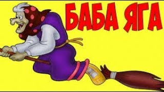 Бабка Ёжка / Весёлая песенка