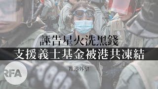 【維港外望】誣告星火洗黑錢 支援義士基金被港共凍結