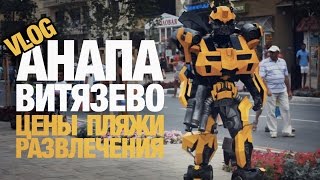 ОТДЫХ В АНАПЕ - ВИТЯЗЕВО ЦЕНЫ. РАЗВЛЕЧЕНИЯ. ПЛЯЖИ. 2016