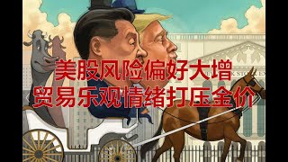 【美股华尔街】美股风险偏好大增 | 贸易乐观情绪打压金价 | 华尔街投行后市看法严重分歧 | 2019.11.05