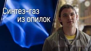 Синтез-газ из опилок: как получить электричество из местного топлива
