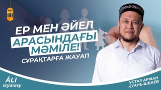т-нұсқа.Ер мен әйел арасындағы мәміле/Сұрақтарға жауап/Арман Куанышбаев