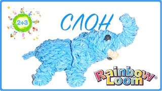 СЛОН из резинок 3D ELEPHANT Rainbow loom bands tutorial for kids DIY