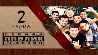 ПАВЛИК спецсезон 2 СЕРИЯ
