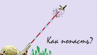 Как попасть в летящую утку? Прицеливание, стрельба влет
