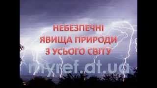 Презентація на тему: "Небезпечні явища природи" - [referat.in.ua]