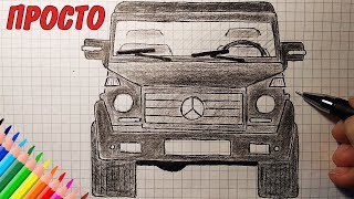 Как нарисовать ГЕЛИК | Mercedes-Benz G-класс | Риунки для начинающих