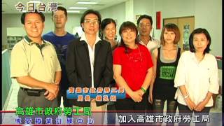 100年11月19日『今日台灣』專訪高雄市政府勞工局 博愛職業訓練中心