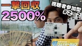 【競艇】視聴者さんと予想舟券バトル！多摩川ボートレースG1ウェイキーカップ2018準優勝戦日で勝負！♯２ー２