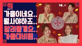 눈 깜짝할 새 찾아온 가을! 이 쌀쌀한 계절 꼭 챙겨둬야 할 머리부터 발끝까지 준비할 가을템 대공개! [0979] EP.08