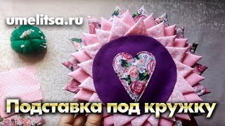 Подставка под кружку из лоскутков. Подставка под горячее в лоскутной технике. Своими руками.