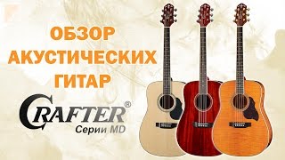 Обзор акустических гитар Crafter MD
