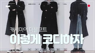 남자 더블코트 코디하는 법/캐시미어 더블코트/패션유튜버