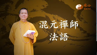 大門右前方高為凶【混元禪師法語110】｜ WXTV唯心電視台