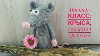 Мастер-класс: Крыса, связаная крючком. Часть 1. Голова.