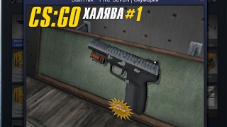 CS: GO Халява! #1 - Бесплатные Скины! Где и как получить скины на Халяву!