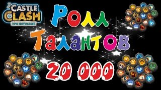 Битва Замков, Роллим таланты на 20 000 самов