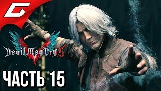 DEVIL MAY CRY 5 ➤ Прохождение #15 ➤ ВОЖАК ЦЕРБЕРОВ