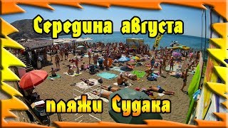 Середина августа в Судаке... пляжи...