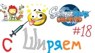 Scribblenauts Unlimited с Ширяем. (18) Грёбаный Факс