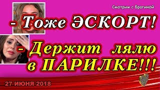 ДОМ 2 НОВОСТИ, 27 июня 2018. Нехорошие РАПА и ДРУЗЬЯК