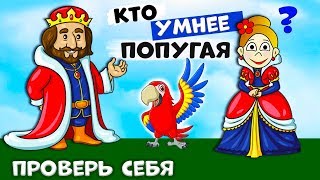 Тест на логику  ? КТО УМНЕЕ ПОПУГАЯ ? ? ? Тесты бабушки Шошо