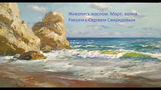 Живопись маслом. Учимся рисовать. Рисуем море, скалы, волну, часть 1.