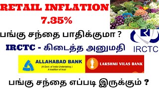 Retail inflation 7.35%|IRCTC - கிடைத்த அனுமதி|பங்கு சந்தை எப்படி இருக்கும் ?ALICE BLUE|UPSTOX|TTZ
