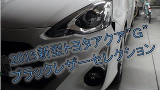 トヨタ2015新型AQUA『アクア』1/2最上級グレードＧ　ブラックレザーセレクション　商品説明 ネッツトヨタ甲斐　YouTube