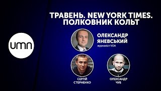 ТРАВЕНЬ. NEW YORK TIMES. ПОЛКОВНИК КОЛЬТ