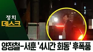 양정철-서훈 ‘4시간 회동’ 후폭풍…주목받는 ‘재수회’ | 정치데스크