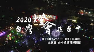 2020台灣燈會在台中_ 主展區宣傳影片(2020 Taiwan Lantern Festival in Taichung)