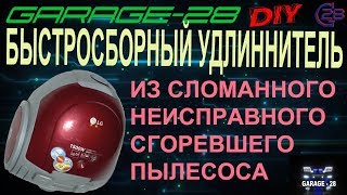 ЛАЙВХАК Быстросборный самодельный удлинитель из пылесоса DIY LIFEHACK Quick-assembled extension cord
