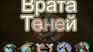 Shadow Fight 2 - Врата Теней + Сегун + Интерлюдия(Затмение)